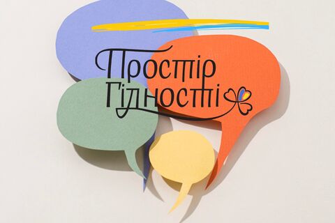 На сторінці Простору Гідності з’явилася форма зворотного зв’язку