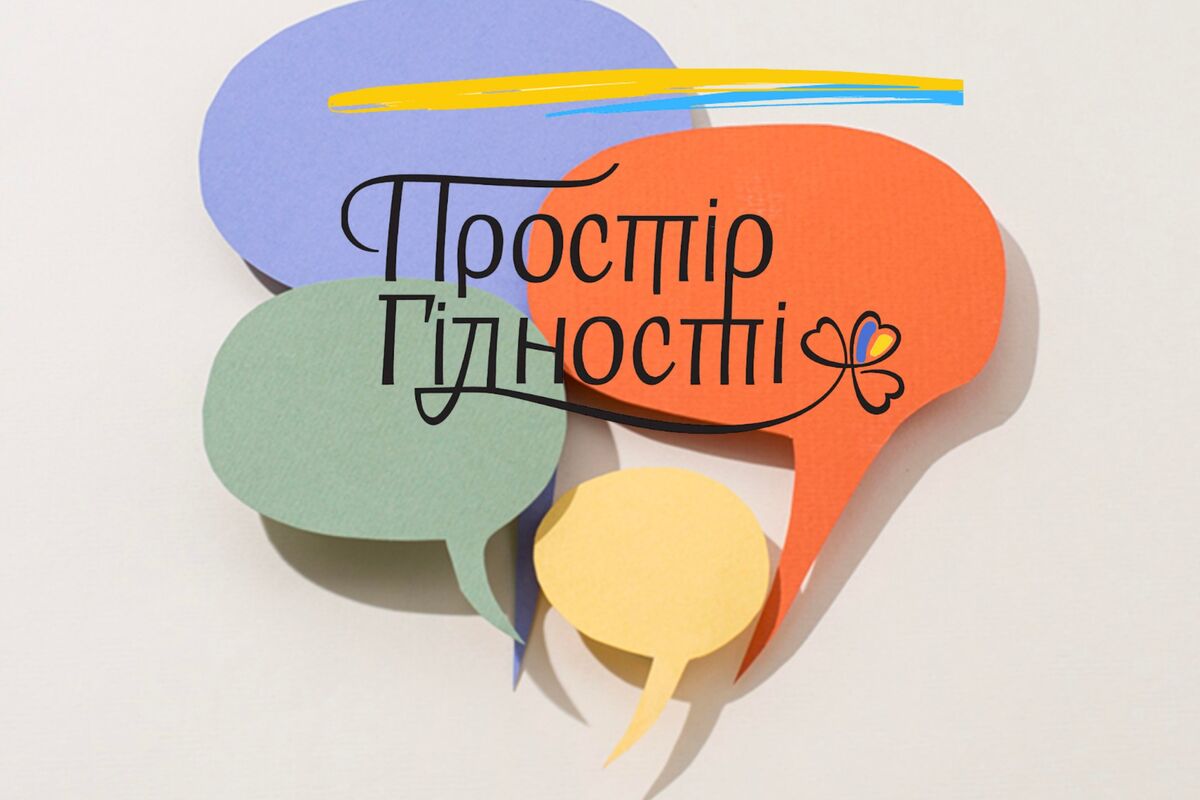 На сторінці Простору Гідності з’явилася форма зворотного зв’язку