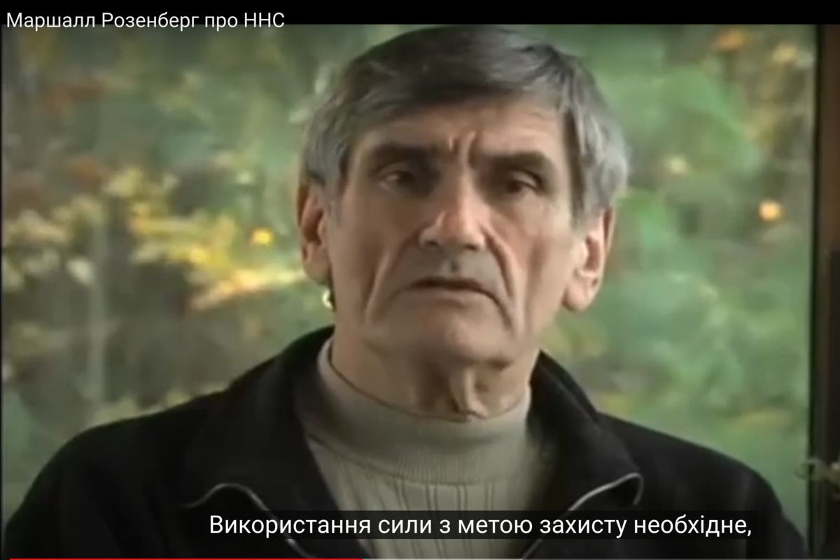 Короткий вступ до Ненасильницького спілкування вустами Д-ра Маршалла Розенберґа